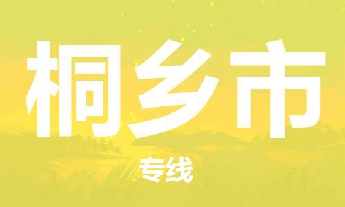 连云港到桐乡市物流公司-连云港到桐乡市物流专线-连云港到桐乡市货运运输设备运输专线费用多少