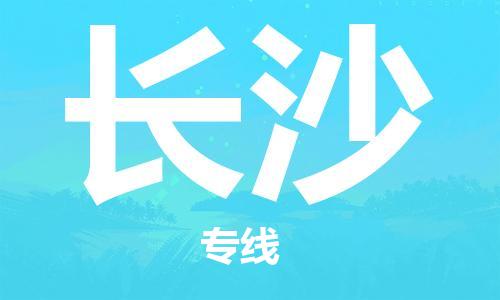 镇江到长沙物流公司-镇江到长沙物流专线-镇江到长沙货运运输原材料运输专线价格透明公道