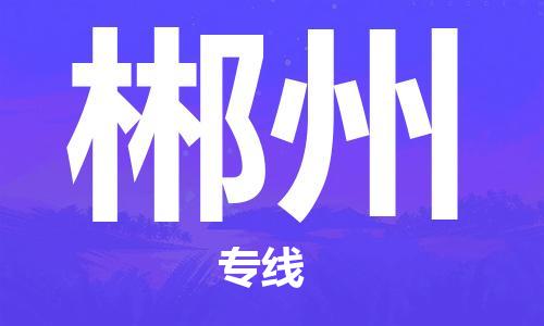 镇江到郴州物流公司-镇江到郴州物流专线-镇江到郴州货运运输设备配件运输专线天天发车