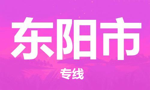 连云港到东阳市物流公司-连云港到东阳市物流专线-连云港到东阳市货运运输特种货物运输专线实时监控