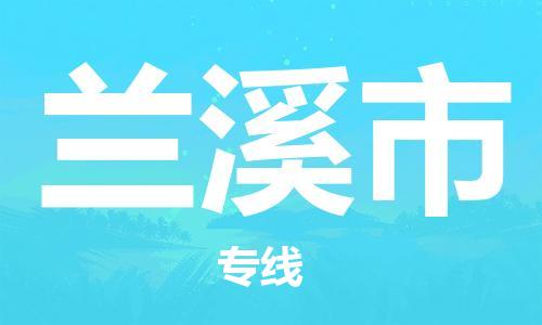 连云港到兰溪市物流公司-连云港到兰溪市物流专线-连云港到兰溪市货运运输易碎货物运输专线费用多少