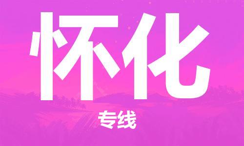 镇江到怀化物流公司-镇江到怀化物流专线-镇江到怀化货运运输物流专线市县派送市县直达