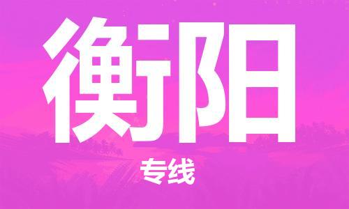 镇江到衡阳物流公司-镇江到衡阳物流专线-镇江到衡阳货运运输物流专线实时监控全年无忧