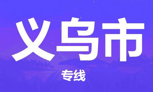 连云港到义乌市物流公司-连云港到义乌市物流专线-连云港到义乌市货运运输装饰材料运输专线价格实惠