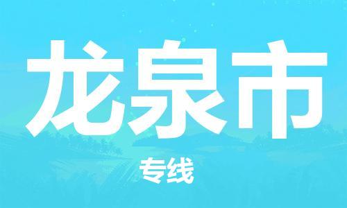 无锡到龙泉市物流公司-无锡到龙泉市物流专线-无锡到龙泉市货运运输货运公司费用多少全境直达