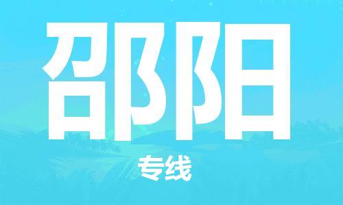 连云港到邵阳物流公司-连云港到邵阳物流专线-连云港到邵阳货运运输货运公司不随意加价多少一方