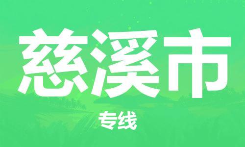 连云港到慈溪市物流公司-连云港到慈溪市物流专线-连云港到慈溪市货运运输物流专线要多久时间全境闪送