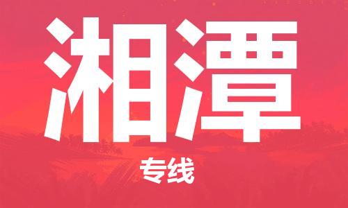 连云港到湘潭物流公司-连云港到湘潭物流专线-连云港到湘潭货运运输物流专线快运直达安全高效