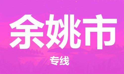 连云港到余姚市物流公司-连云港到余姚市物流专线-连云港到余姚市货运运输物流专线运费多少省时省心