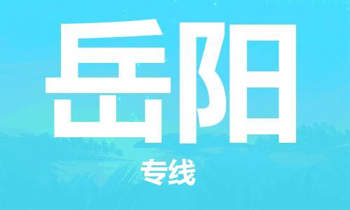 连云港到岳阳物流公司-连云港到岳阳物流专线-连云港到岳阳货运运输物流专线资质齐全多少一吨