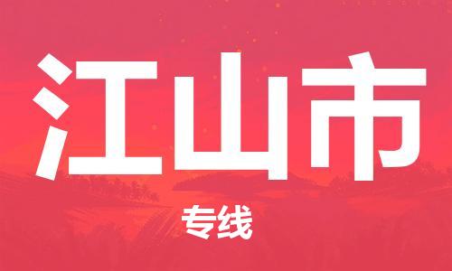 连云港到江山市物流公司-连云港到江山市物流专线-连云港到江山市货运运输物流专线省时省心市县直达