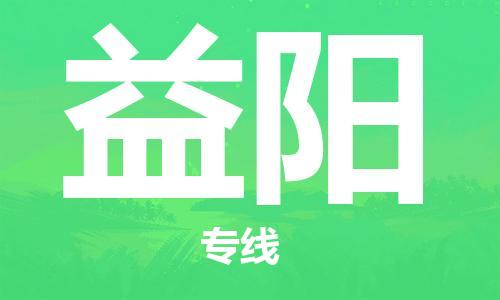 连云港到益阳物流公司-连云港到益阳物流专线-连云港到益阳货运运输物流专线快运直达直达运输