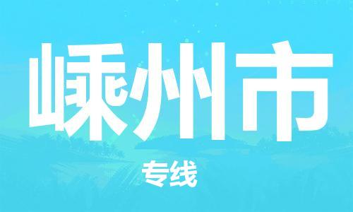 镇江到嵊州市物流公司-镇江到嵊州市物流专线-镇江到嵊州市货运运输物流专线价格透明市县派送