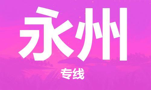 镇江到永州物流公司-镇江到永州物流专线-镇江到永州货运运输物流专线全境闪送实时跟近