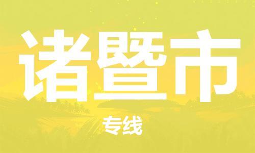 镇江到诸暨市物流公司-镇江到诸暨市物流专线-镇江到诸暨市货运运输物流专线全境派送每天发车