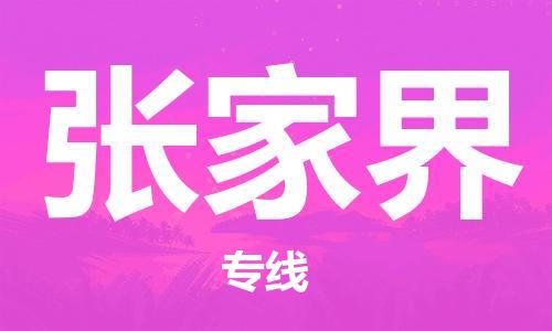 镇江到张家界物流公司-镇江到张家界物流专线-镇江到张家界货运运输大件运输专线直达往返