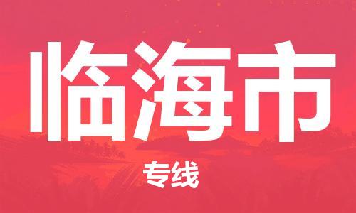 镇江到临海市物流公司-镇江到临海市物流专线-镇江到临海市货运运输整车运输专线省时省力省心