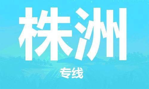连云港到株洲物流公司-连云港到株洲物流专线-连云港到株洲货运运输物流公司保证时效每天发车