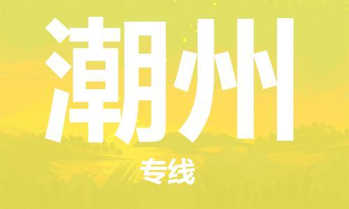 镇江到潮州物流公司-镇江到潮州物流专线-镇江到潮州货运运输物流专线需要好久送货上门