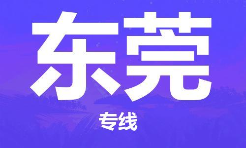 镇江到东莞物流公司-镇江到东莞物流专线-镇江到东莞货运运输会展项目货物运输专线市县乡镇