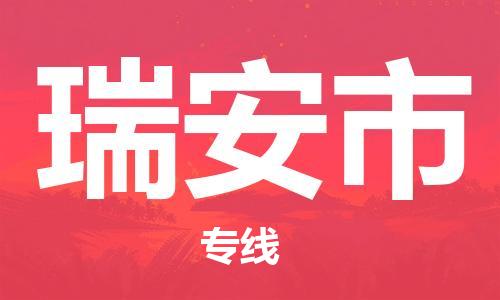镇江到瑞安市物流公司-镇江到瑞安市物流专线-镇江到瑞安市货运运输物流专线要多久时间全额保价