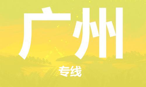 镇江到广州物流公司-镇江到广州物流专线-镇江到广州货运运输物流专线资质齐全不随意加价