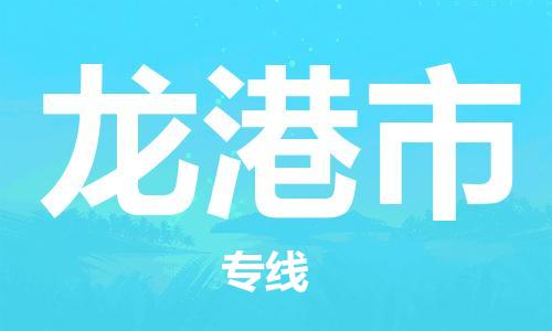 连云港到龙港市物流公司-连云港到龙港市物流专线-连云港到龙港市货运运输汽车零部件运输专线多少一吨