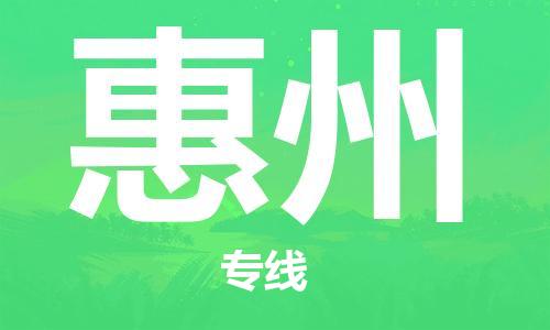 镇江到惠州物流公司-镇江到惠州物流专线-镇江到惠州货运运输零担运输专线急件托运