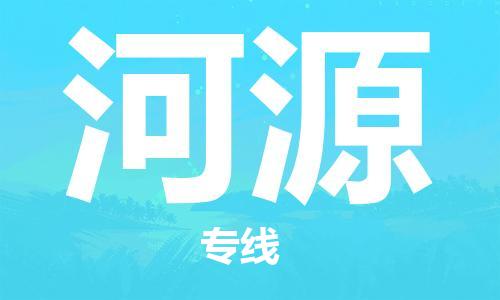 镇江到河源物流公司-镇江到河源物流专线-镇江到河源货运运输物流专线按时送达全额保价