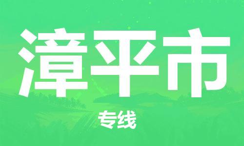 镇江到漳平市物流公司-镇江到漳平市物流专线-镇江到漳平市货运运输特种货物运输专线保价运输