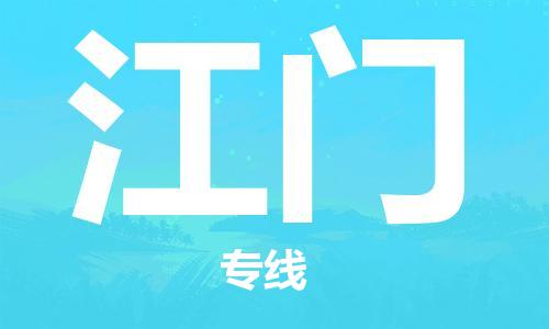 连云港到江门物流公司-连云港到江门物流专线-连云港到江门货运运输贵重货物运输专线全境辐射