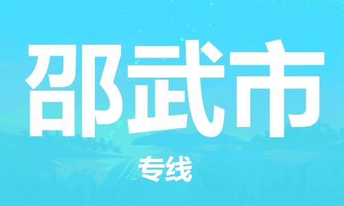 镇江到邵武市物流公司-镇江到邵武市物流专线-镇江到邵武市货运运输电商货物运输专线高效快速