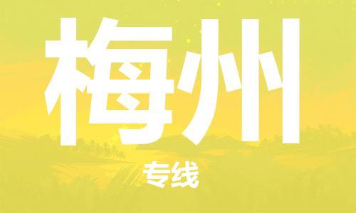 连云港到梅州物流公司-连云港到梅州物流专线-连云港到梅州货运运输批发商货物运输专线直达往返