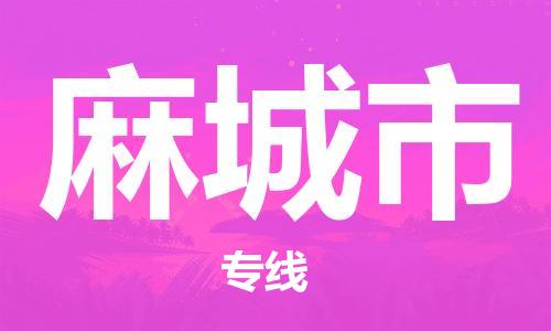 连云港到麻城市物流公司-连云港到麻城市物流专线-连云港到麻城市货运运输物流专线准时到货收件放心