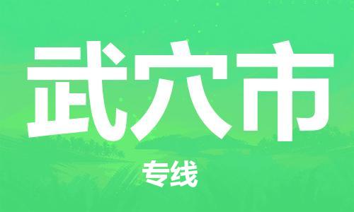 镇江到武穴市物流公司-镇江到武穴市物流专线-镇江到武穴市货运运输物流专线全境直达准时到厂