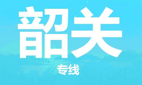 连云港到韶关物流公司-连云港到韶关物流专线-连云港到韶关货运运输工厂货物运输专线高效快速
