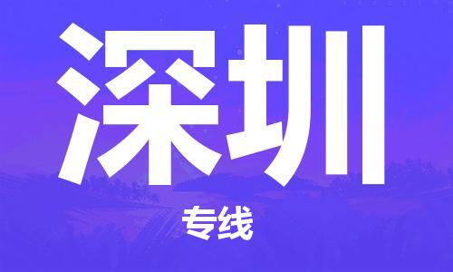 连云港到深圳物流公司-连云港到深圳物流专线-连云港到深圳货运运输大型机械运输专线要多久