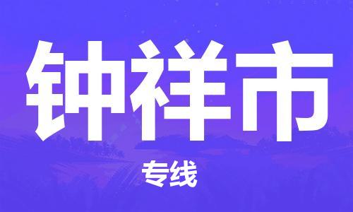 镇江到钟祥市物流公司-镇江到钟祥市物流专线-镇江到钟祥市货运运输五金交电运输专线上门服务