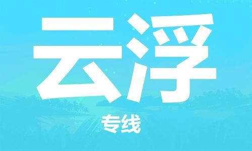 南京到云浮物流公司-南京到云浮物流专线-南京到云浮货运运输物流专线准时到达费用价格