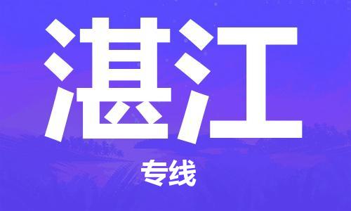 南京到湛江物流公司-南京到湛江物流专线-南京到湛江货运运输货运公司保证时效安全配送