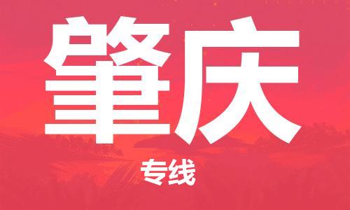 南京到肇庆物流公司-南京到肇庆物流专线-南京到肇庆货运运输消费品运输专线量大价优