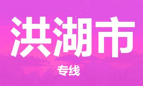 镇江到洪湖市物流公司-镇江到洪湖市物流专线-镇江到洪湖市货运运输物流专线直达不中转快速直达