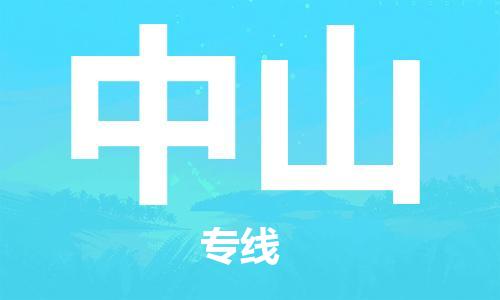 南京到中山物流公司-南京到中山物流专线-南京到中山货运运输物流专线怎么收费全境辐射