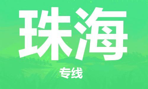 连云港到珠海物流公司-连云港到珠海物流专线-连云港到珠海货运运输物流公司保证时效收件放心