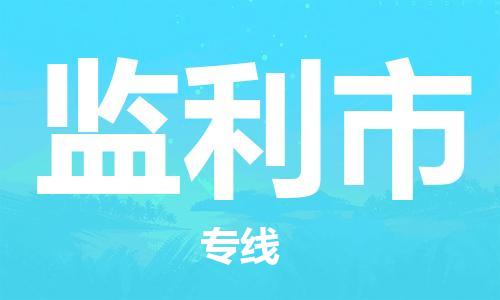 徐州到监利市物流公司-徐州到监利市物流专线-徐州到监利市货运运输货运公司不随意加价价格多少