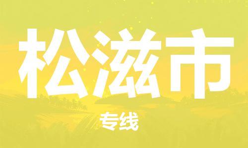徐州到松滋市物流公司-徐州到松滋市物流专线-徐州到松滋市货运运输物流专线一站直达安全高效