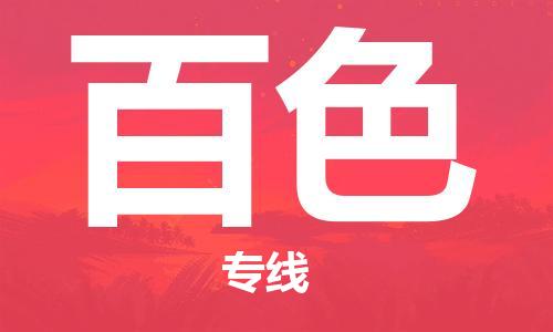 连云港到百色物流公司-连云港到百色物流专线-连云港到百色货运运输原材料运输专线市县直达