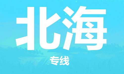 连云港到北海物流公司-连云港到北海物流专线-连云港到北海货运运输跨省搬家运输专线量大价优