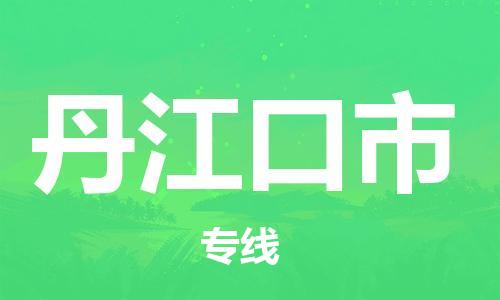 徐州到丹江口市物流公司-徐州到丹江口市物流专线-徐州到丹江口市货运运输跨省搬家运输专线价格透明公道