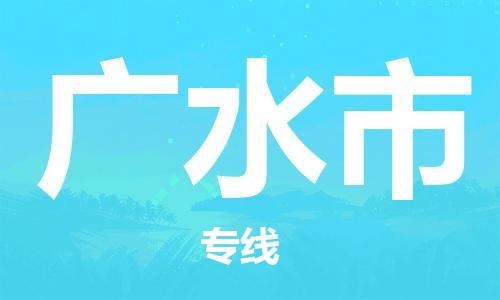 徐州到广水市物流公司-徐州到广水市物流专线-徐州到广水市货运运输贵重货物运输专线安全高效
